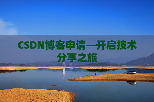 CSDN博客申请—开启技术分享之旅